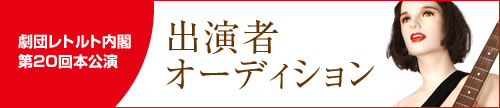 出演者募集オーディション