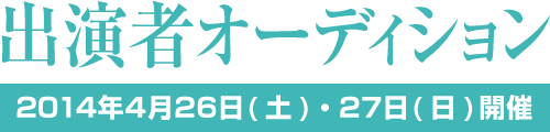 出演者募集オーディション