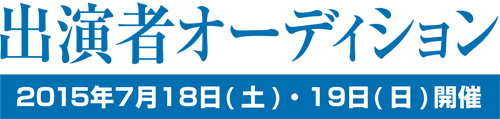 出演者募集オーディション