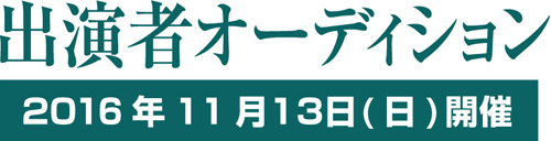 出演者募集オーディション