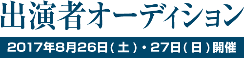 出演者募集オーディション