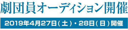 出演者募集オーディション