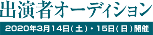 出演者募集オーディション