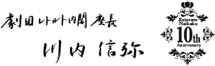 劇団レトルト内閣座長 川内信弥