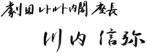 劇団レトルト内閣座長 川内信弥