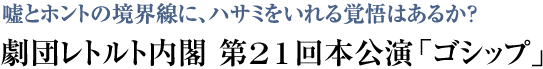 劇団レトルト内閣 第21回本公演「ゴシップ」