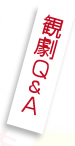 観劇Ｑ＆Ａ