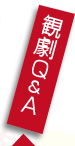 観劇Ｑ＆Ａ