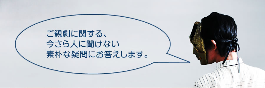 観劇に関するご質問