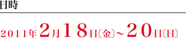 2011年2月18日(金)～20日(日)