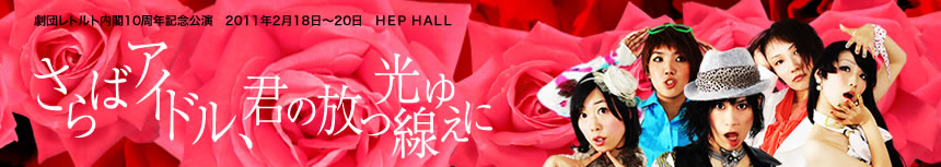 HEP HALL/さらばアイドル、君の放つ光線ゆえに