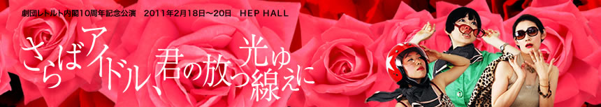 HEP hall / さらばアイドル、君の放つ光線ゆえに