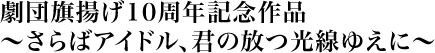 劇団旗揚げ10周年記念作品