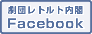 劇団レトルト内閣オフィシャルツイッター