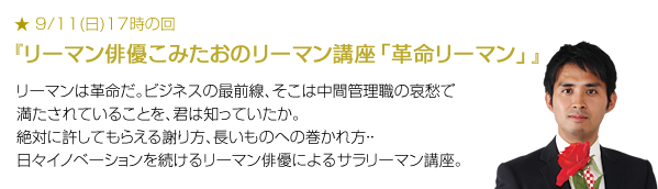 リーマン俳優こみたおのリーマン講座「会社の獣」