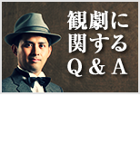 観劇に関するＱ＆Ａ