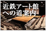 近鉄アート館への道案内