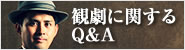 観劇に関するＱ＆Ａ