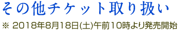 その他チケット取扱い