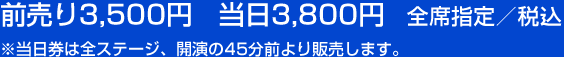 前売り3,300円　当日3,800円　全席指定／税込