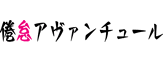 第12回公演 倦怠アヴァンチュール