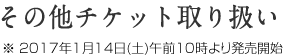 その他チケット取扱い