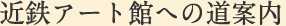 近鉄アート館への道案内