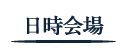 日時会場