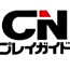 CNプレイガイド