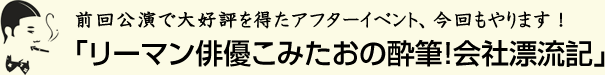 リーマン俳優こみたおの酔筆！会社漂流記