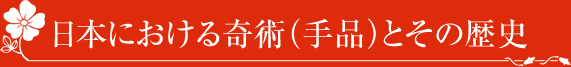 日本における奇術（手品）とその歴史