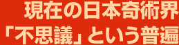 現在の日本奇術界