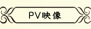 ＰＶ映像