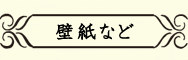 壁紙など