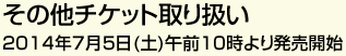 その他チケット取り扱い