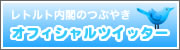 劇団レトルト内閣 オフィシャルツイッター